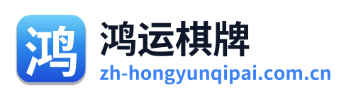 鸿运棋牌 Logo